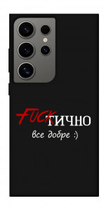 Чехол Фактично все добре для Galaxy S24 Ultra