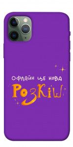 Чохол Офлайн нова розкіш для iPhone 11 Pro