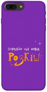 Чехол Офлайн нова розкіш для iPhone 8 plus (5.5")