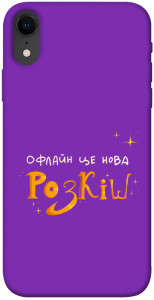 Чохол Офлайн нова розкіш для iPhone XR