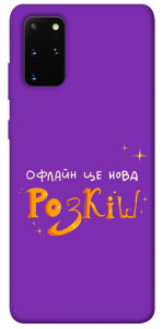 Чехол Офлайн нова розкіш для Galaxy S20 Plus (2020)