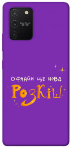 Чехол Офлайн нова розкіш для Galaxy S10 Lite (2020)