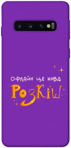 Чехол Офлайн нова розкіш для Galaxy S10 (2019)