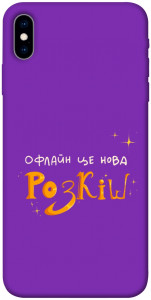 Чохол Офлайн нова розкіш для iPhone XS