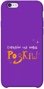 Чохол Офлайн нова розкіш для iPhone 6s plus (5.5'')