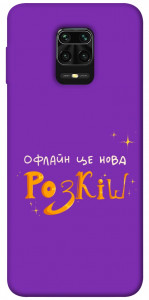 Чехол Офлайн нова розкіш для Xiaomi Redmi Note 9S