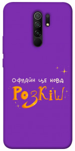 Чехол Офлайн нова розкіш для Xiaomi Redmi 9