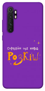 Чохол Офлайн нова розкіш для Xiaomi Mi Note 10 Lite