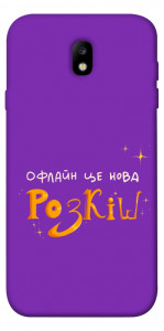 Чохол Офлайн нова розкіш для Galaxy J7 (2017)