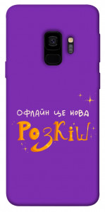 Чехол Офлайн нова розкіш для Galaxy S9