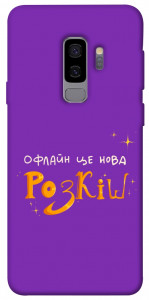 Чохол Офлайн нова розкіш для Galaxy S9+