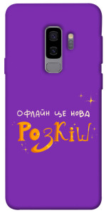 Чехол Офлайн нова розкіш для Galaxy S9+