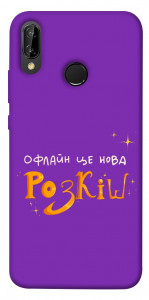 Чохол Офлайн нова розкіш для Huawei P20 Lite