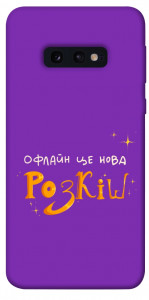 Чехол Офлайн нова розкіш для Galaxy S10e