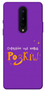 Чохол Офлайн нова розкіш для OnePlus 8