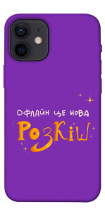 Чехол Офлайн нова розкіш для iPhone 12 mini