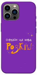 Чохол Офлайн нова розкіш для iPhone 12 Pro Max