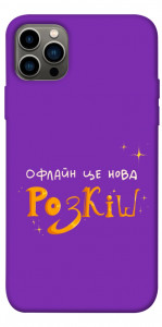 Чехол Офлайн нова розкіш для iPhone 12 Pro