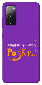 Чехол Офлайн нова розкіш для Galaxy S20 FE