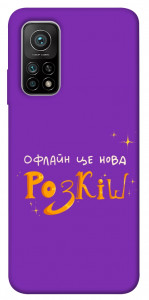 Чехол Офлайн нова розкіш для Xiaomi Mi 10T