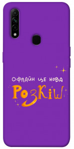 Чохол Офлайн нова розкіш для Oppo A31