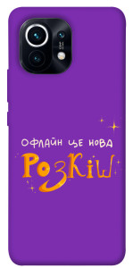 Чохол Офлайн нова розкіш для Xiaomi Mi 11