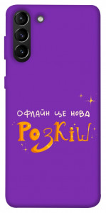 Чехол Офлайн нова розкіш для Galaxy S21+