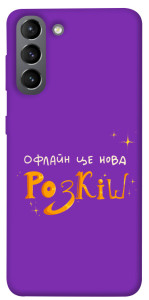 Чехол Офлайн нова розкіш для Galaxy S21