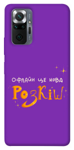 Чехол Офлайн нова розкіш для Xiaomi Redmi Note 10 Pro