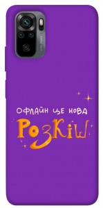 Чехол Офлайн нова розкіш для Xiaomi Redmi Note 10S