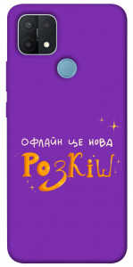 Чехол Офлайн нова розкіш для Oppo A15s