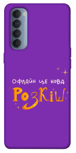 Чохол Офлайн нова розкіш для Oppo Reno 4 Pro