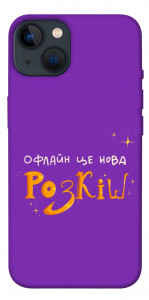 Чохол Офлайн нова розкіш для iPhone 13