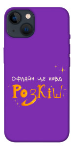 Чехол Офлайн нова розкіш для iPhone 13