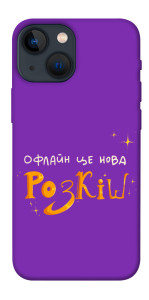 Чехол Офлайн нова розкіш для iPhone 13 mini