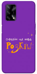 Чохол Офлайн нова розкіш для Oppo A74 4G