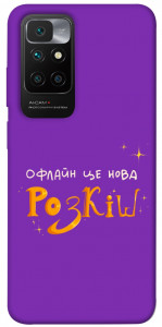 Чехол Офлайн нова розкіш для Xiaomi Redmi 10