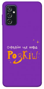 Чехол Офлайн нова розкіш для Galaxy M52