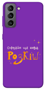 Чехол Офлайн нова розкіш для Galaxy S21 FE