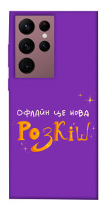 Чехол Офлайн нова розкіш для Galaxy S22 Ultra