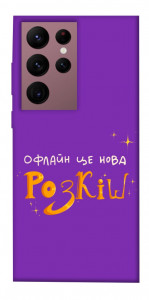 Чехол Офлайн нова розкіш для Galaxy S22 Ultra