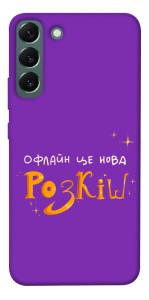 Чохол Офлайн нова розкіш для Galaxy S22+