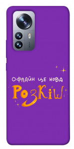 Чехол Офлайн нова розкіш для Xiaomi 12