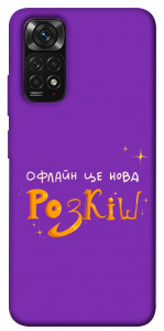 Чохол Офлайн нова розкіш для Xiaomi Redmi Note 11 (Global)