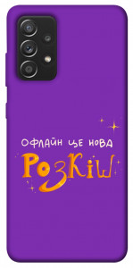 Чехол Офлайн нова розкіш для Galaxy A52s