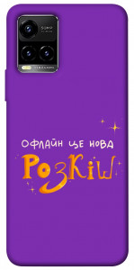 Чехол Офлайн нова розкіш для Vivo Y33s