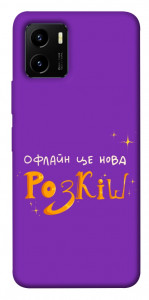 Чохол Офлайн нова розкіш для Vivo Y15s