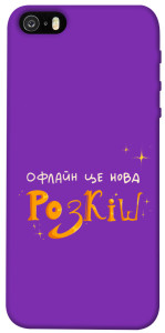 Чехол Офлайн нова розкіш для iPhone 5