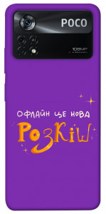 Чохол Офлайн нова розкіш для Xiaomi Poco X4 Pro