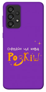 Чохол Офлайн нова розкіш для Galaxy A33 5G